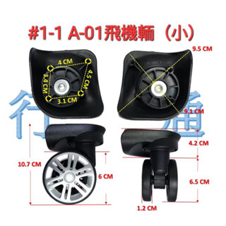 #01-1(臺灣現貨) A-01小飛機輪 ROWANA行李箱輪子 旅行箱輪子 萬向輪 登機箱輪子 行李箱輪子組