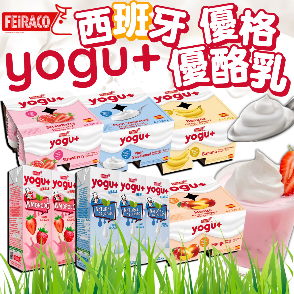 《FEiRACO》Yogu+ 優格 優酪乳｜原味 草莓 芒果 香蕉｜西班牙 飲品 優格飲 酸奶 酸奶飲 飲料｜大掌櫃團購