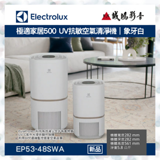 聊聊享優惠【Electrolux伊萊克斯 | 新品】UV抗敏空氣清淨機 | EP53-48SWA~歡迎議價!!