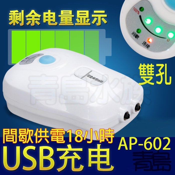 【青島水族】中國馳續 鋰電池不斷電打氣機 釣魚 大容量 USB充電 2200MAH 雙孔