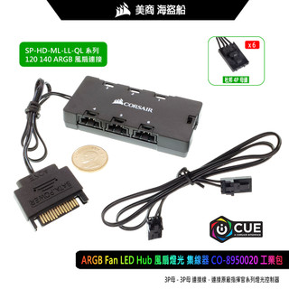CORSAIR 海盜船 RGB LED集線器 ARGB集線器 同步燈光 CO-8950020 iCUE工包 一年保
