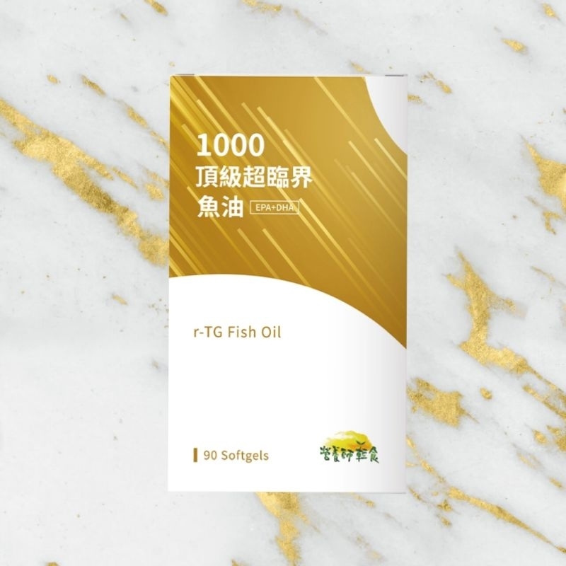 免運可刷卡💳官網公司貨💯 營養師輕食 1000頂級超臨界魚油 IFOS認證 rTG魚油 90粒