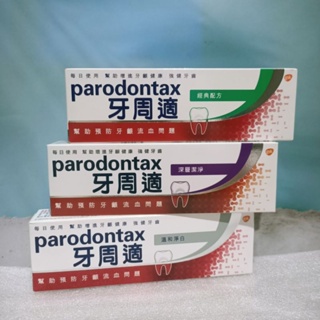 Parodontax 牙周適 牙齦護理牙膏 溫和淨白90g 經典配方100g 深層潔淨80g