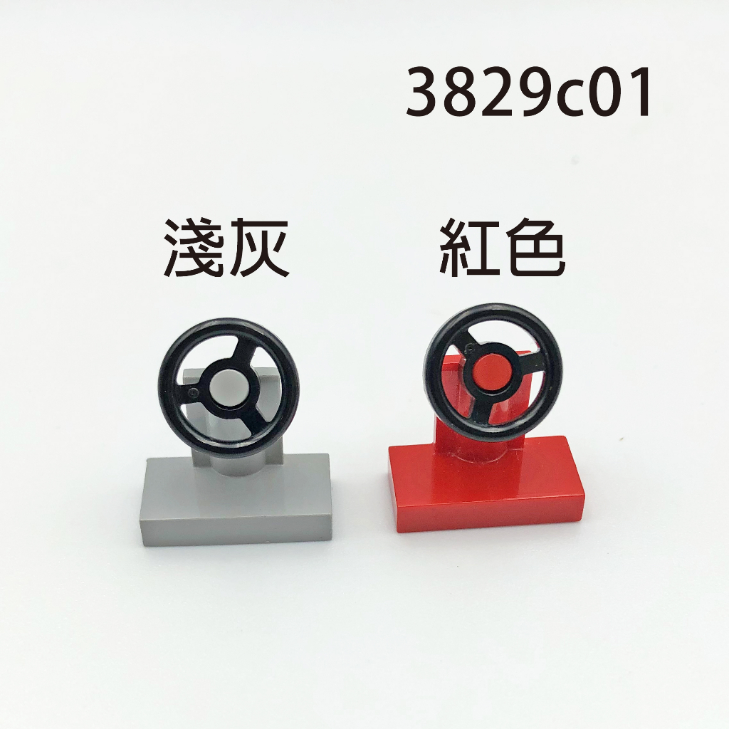 【COOLPON】正版樂高 LEGO【二手】方向盤 汽車配件 3829c01 3829 多色