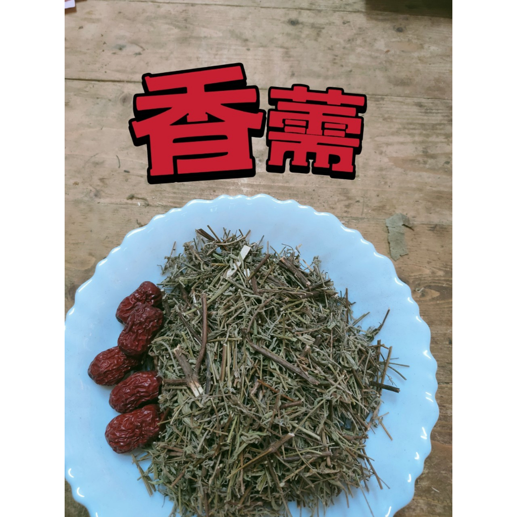 ［太乙青草行］三代祖傳批發老店&lt;青草茶飲系列 香薷／香茹 (依客戶需求調配) +紅棗調理包