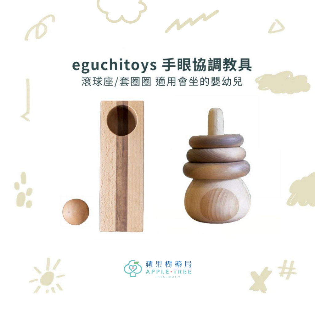 【蘋果樹藥局】eguchitoys 手眼協調教具 滾球座/套圈圈 適用會坐的嬰幼兒
