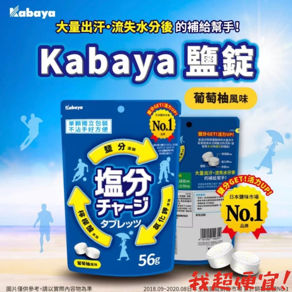 【我超便宜‼️】Kabaya卡巴 鹽錠 81G 運動補給鹽糖 運動登山必備 檸檬味 日本 塩分糖 電解質