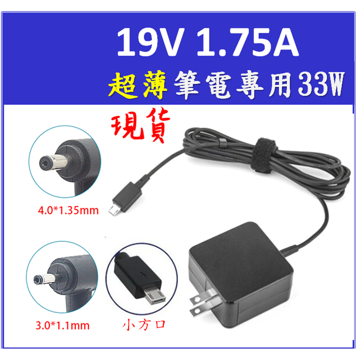 [台灣現貨]⭕ ASUS 充電器 華碩充電器 華碩 筆電充電器 華碩變壓器 19V 1.75A 33W