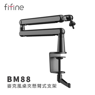 【FIFINE】BM88 麥克風桌夾 懸臂式支架 麥克風通用支架 折疊支架 桌上型支架