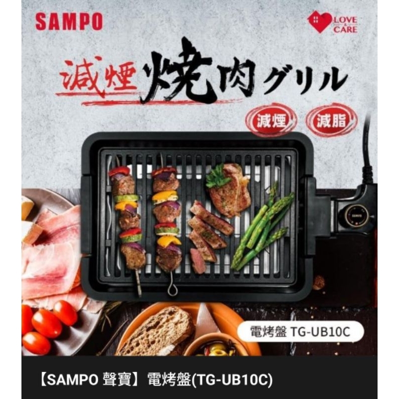 【宅配免運】SAMPO 聲寶 減煙減脂 電烤盤 TG-UB10C