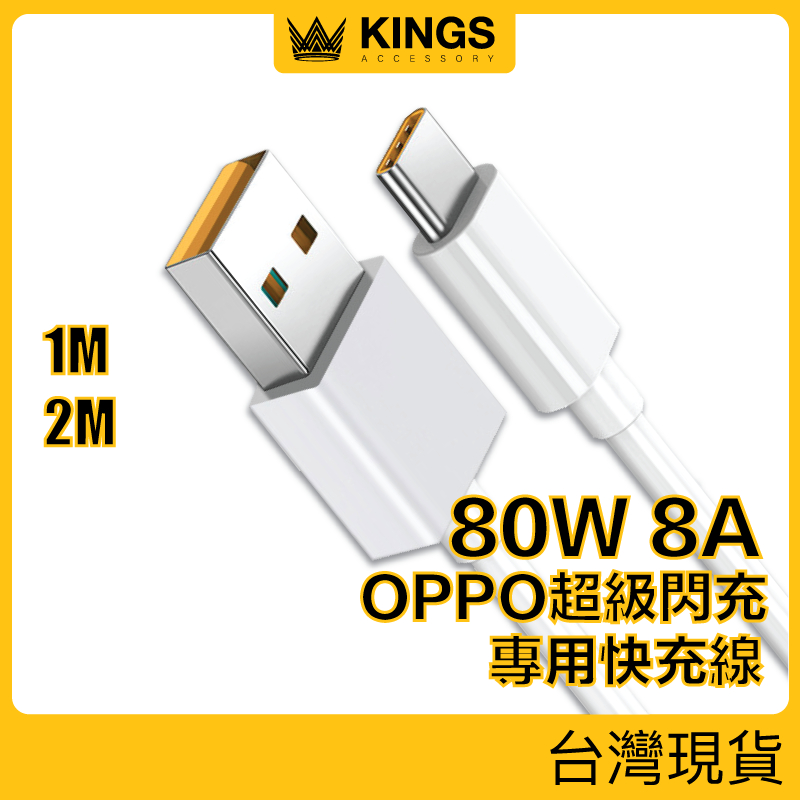 KINGS USB To Type-C 80W/65W 8A OPPO專用快充線 SuperVooc Reno 現貨台灣
