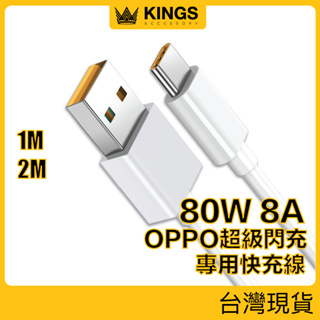 KINGS USB To Type-C 80W/65W 8A OPPO專用快充線 SuperVooc Reno 現貨台灣