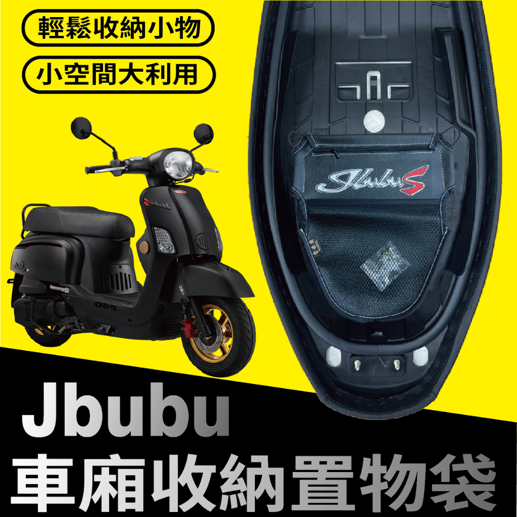 YC配件 現貨 PGO New Jbubu S 置物袋 車廂置物袋 機車收納袋 車廂收納袋 機車內袋 置物網 機車置物袋