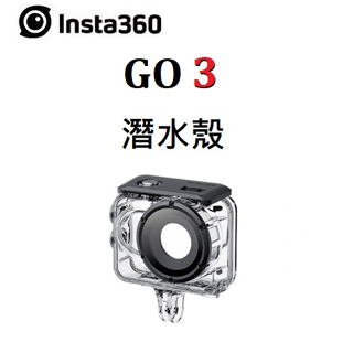 ▼(台中新世界) INSTA360 GO 3 潛水殼 GO3專用 防水殼 公司貨▼