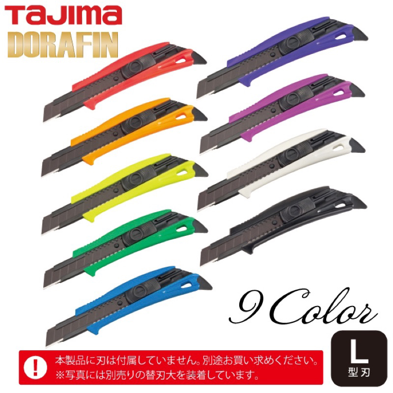 【生財工具】 TAJIMA 田島 DORAFIN 美工刀 DFC510N 推式 無刀片 9色