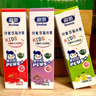 【現貨】刷樂 兒童含氟牙膏90g 青蘋果/葡萄/草莓