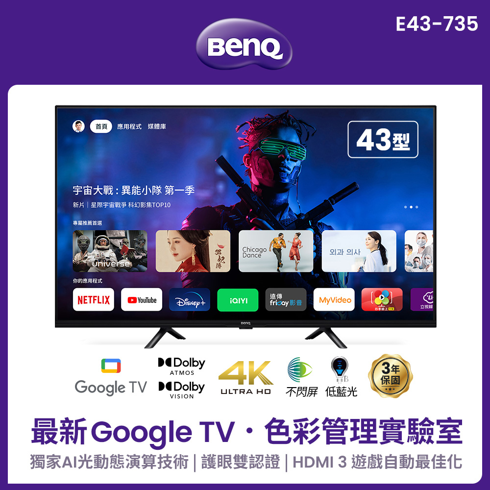 【BenQ】43型 E43-735 Google TV 低藍光不閃屏雙效護眼4K連網大型液晶顯示器 送HDMI線