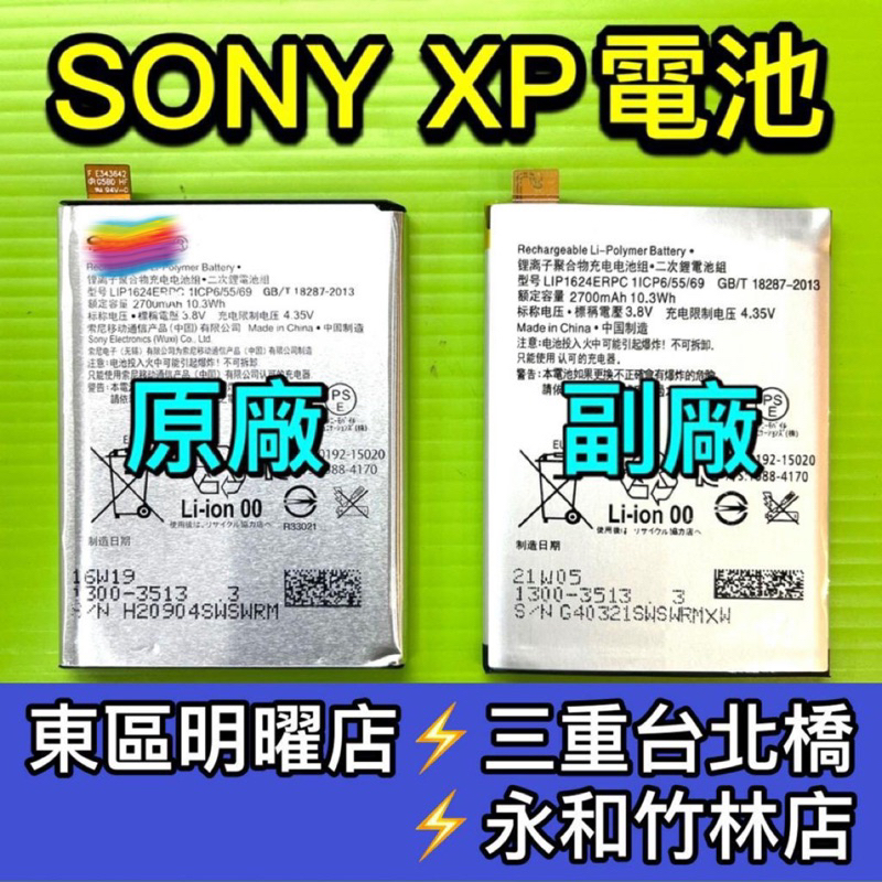 SONY XP 電池 F8132 電池維修 電池更換 換電池