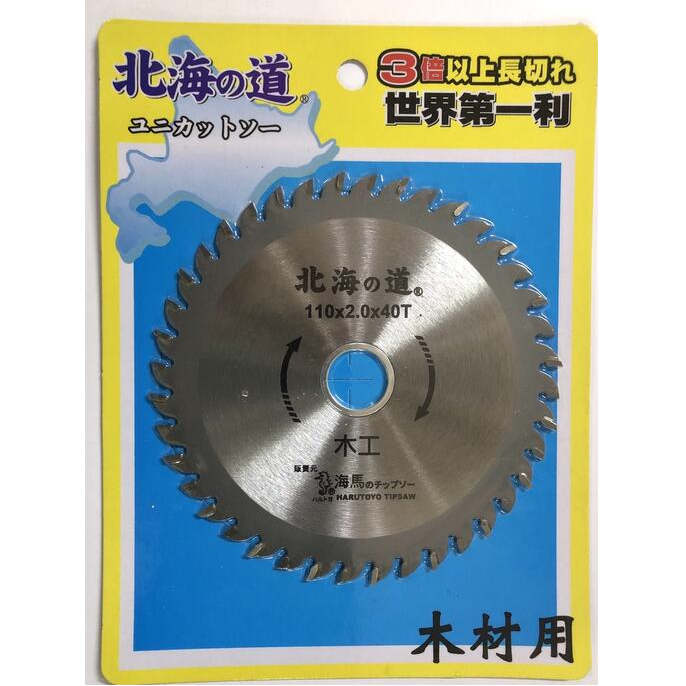 海馬 北海道 110x2.0x40T 木工用鋸片 圓鋸片 木材用 砂輪機