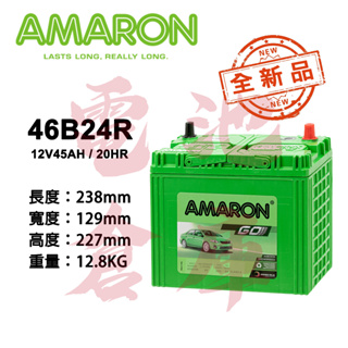 ＊電池倉庫＊ 全新品 愛馬龍AMARON 46B24R 銀合金汽車電池 (55B24R可用) 車用電瓶
