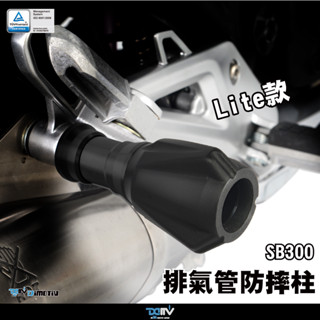 【柏霖】dimotiv sym sb300 14-24 排氣管防摔柱 排氣管防摔 改裝 防摔 dmv