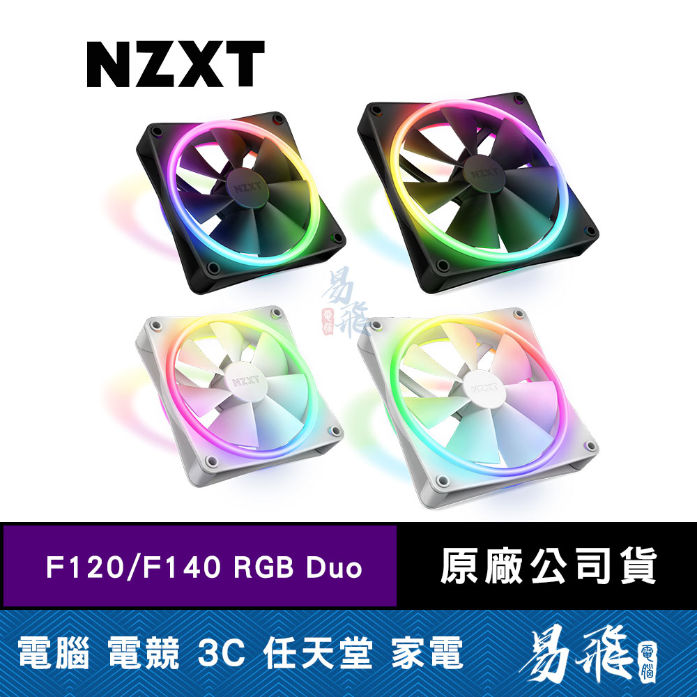 NZXT 恩傑  F120 F140 RGB Duo 海灣扇 雙面彩光 需搭配專用控制器 機殼風扇 易飛電腦