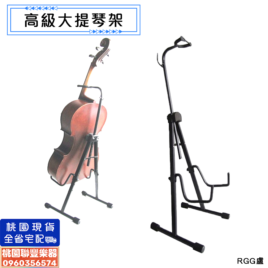 《∮聯豐樂器∮》高級大提琴架 升降大提琴架 樂器架VS-271 立式大提琴架 可升降 可調整 好折疊 大阮架《桃園現貨》