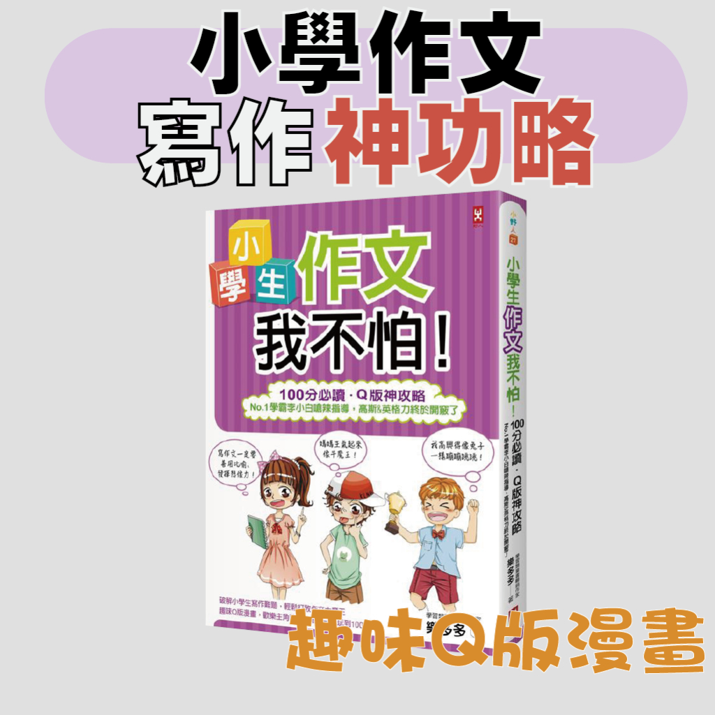 [幾米兒童圖書] 小學生作文我不怕！【100分必讀.Q版神攻略】No.1學霸李小白嗆辣指導，高斯&英格力終於開竅了【野人文化】寫作 語文練習 國語練習 漫畫 兒童漫畫 寫作基礎 敘事邏輯 激發想像 寫