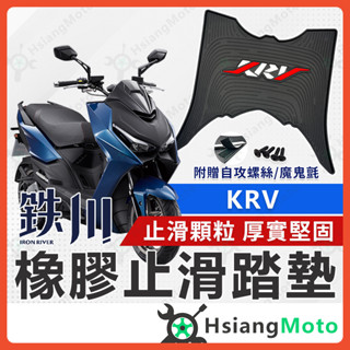 【現貨免運送魔鬼氈】鐵川 KRV 腳踏墊 橡膠腳踏墊 KRV180 機車踏墊 腳踏墊 KRV腳踏墊 KRV MOTO