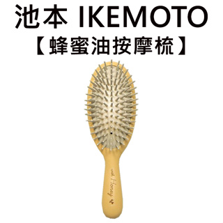 池本 蜂蜜油按摩梳 日本製 護髮梳 美髮梳 梳子 池本梳 IKEMOTO HO-600