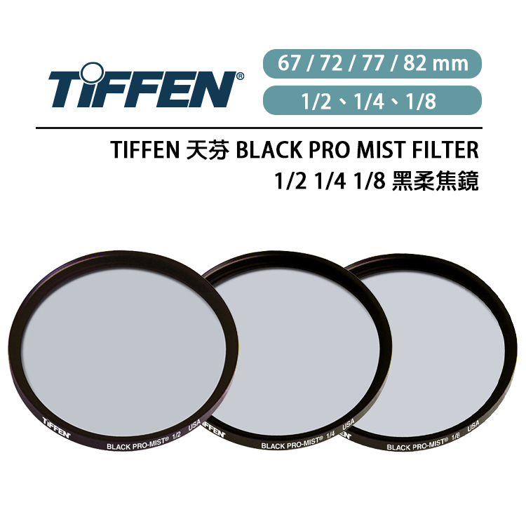 鋇鋇攝影 Tiffen Black Pro Mist Filter 黑柔焦鏡 67mm 72mm 77mm 82mm