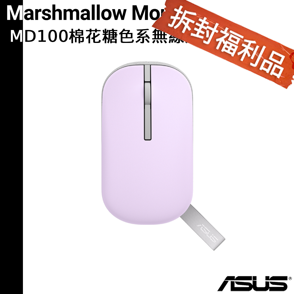 ASUS 華碩 Marshmallow Mouse MD100 棉花糖色系 無線滑鼠 星河紫【拆封福利品】
