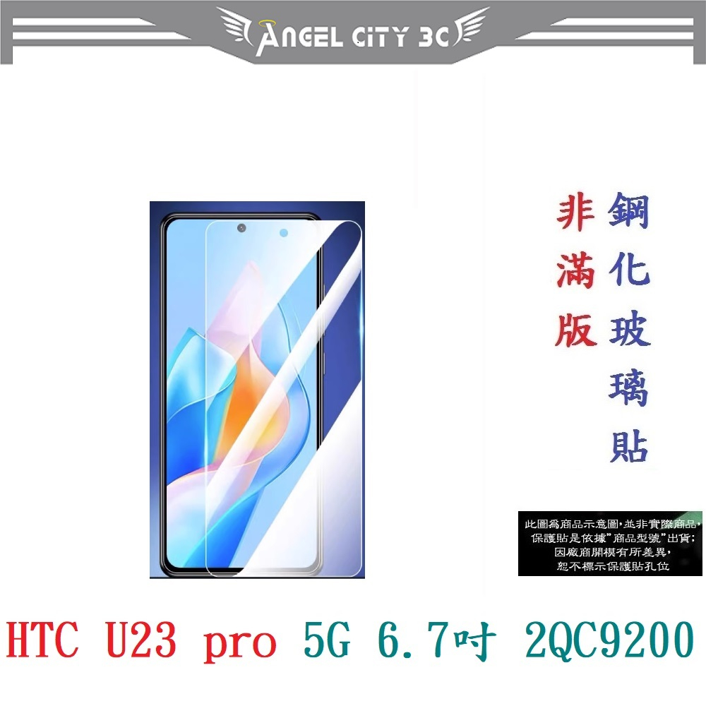 AC【9H玻璃】HTC U23 pro 5G 6.7吋 2QC9200 非滿版9H玻璃貼 硬度強化 鋼化玻璃 疏水疏油
