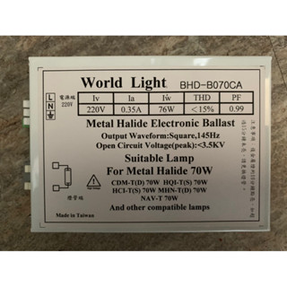 World Light 70W HID、CDM複金屬燈專用電子式安定器(室內用) AC220V