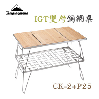 柯曼 IGT網桌 CK-2P25 雙層茶桌 一單位網桌 單位桌 廚具桌 不鏽鋼 網架桌 置物架 系統桌 半單位 南港露露