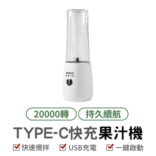 SANLUX 台灣三洋 TYPE-C 隨身快充果汁機/果汁杯 DSM-U216Y 果汁機 隨身果汁杯 隨行杯 榨汁 榨汁