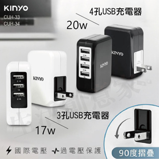 【原廠正品 附發票】KINYO 四孔三孔 4.1A 3.4A 智能雙電壓 充電器 電源供應器 急速充電