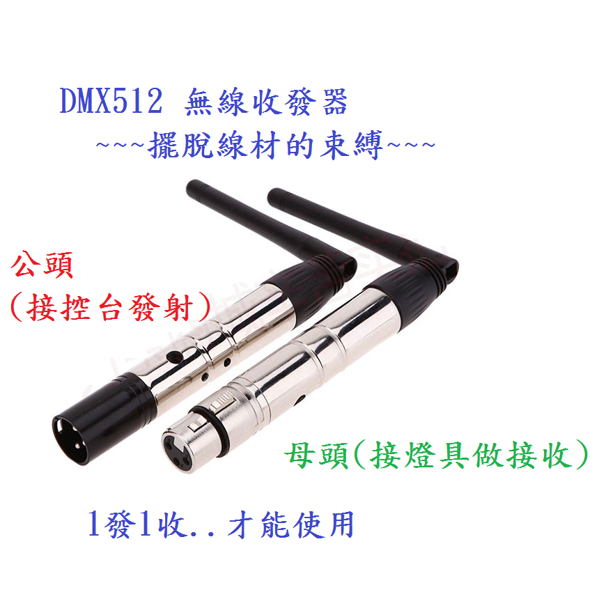 (高點舞台音響)DMX512無線接收發射器 信號收發器 接收器 發射器 無線信號收發 DMX512信號 無線燈光信號