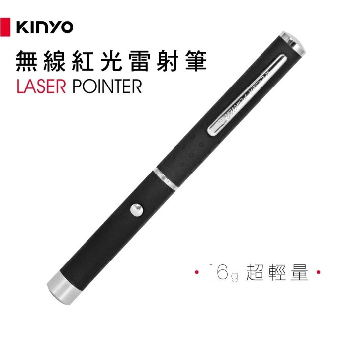 【原廠公司貨】KINYO 耐嘉 無線紅光雷射筆 鐳射筆 LED手電筒 LAR-1211