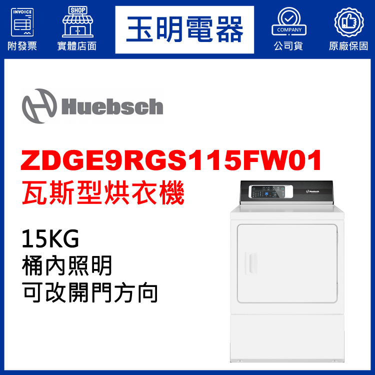 Huebsch優必洗乾衣機15KG、瓦斯型烘乾衣機 ZDGE9RGS115FW01