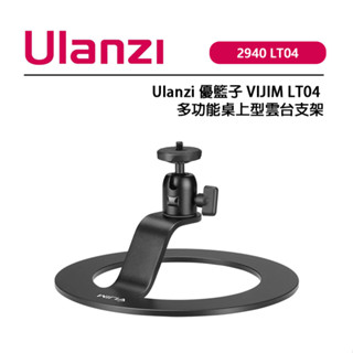 EC數位 Ulanzi 優籃子 2940 VIJIM LT04 多功能桌上型雲臺支架 投影器支架 底座防滑矽膠墊