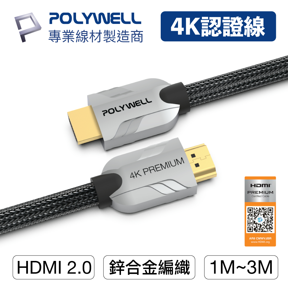 POLYWELL/寶利威爾/HDMI線/極致亮銀/2.0/Premium/認證線/發燒線/1米~3米/4K60/HDMI