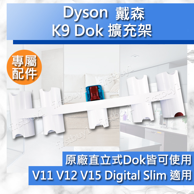【Dyson配件】戴森 V11V12V15 digital slim 擴充架 K9 Dok 適用直立式收納架