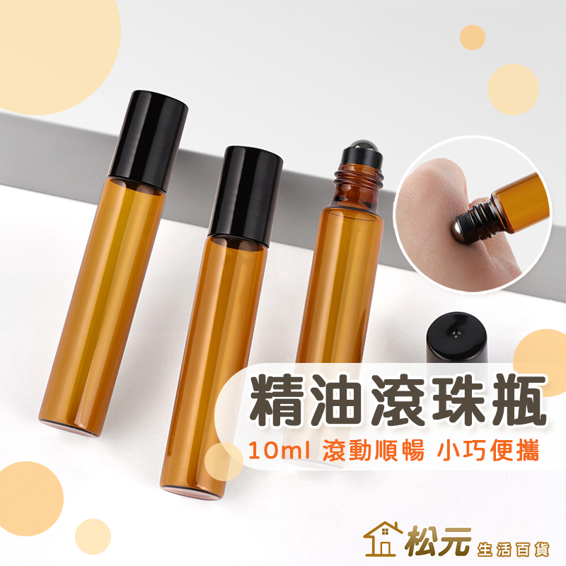 滾珠瓶【松元生活百貨】茶色玻璃 精油瓶 玻璃瓶 精華液瓶 遮光瓶 分裝瓶 化妝瓶 走珠瓶 鋼珠瓶 精油滾珠 保養液滾珠瓶