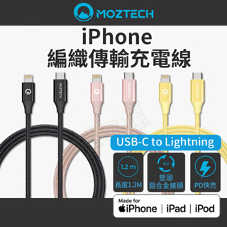 MOZTECH iPhone 充電線 iPhone 傳輸線 PD USB 120CM 編織傳輸充電線 蘋果MFi認證