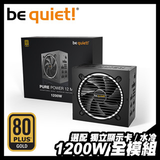 1200W｜全模組電源供應器＋獨立顯示卡GTX／RTX｜be quiet! PURE POWER 12 M｜金牌 PSU