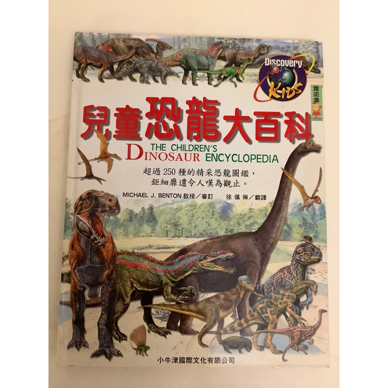 二手童書 兒童恐龍大百科 超過250種的精彩恐龍圖鑑