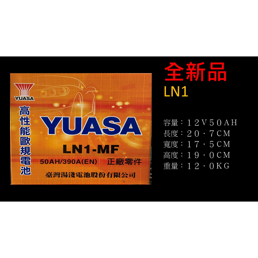 YUASA 湯淺電池  LN1 台灣製 同345LN1