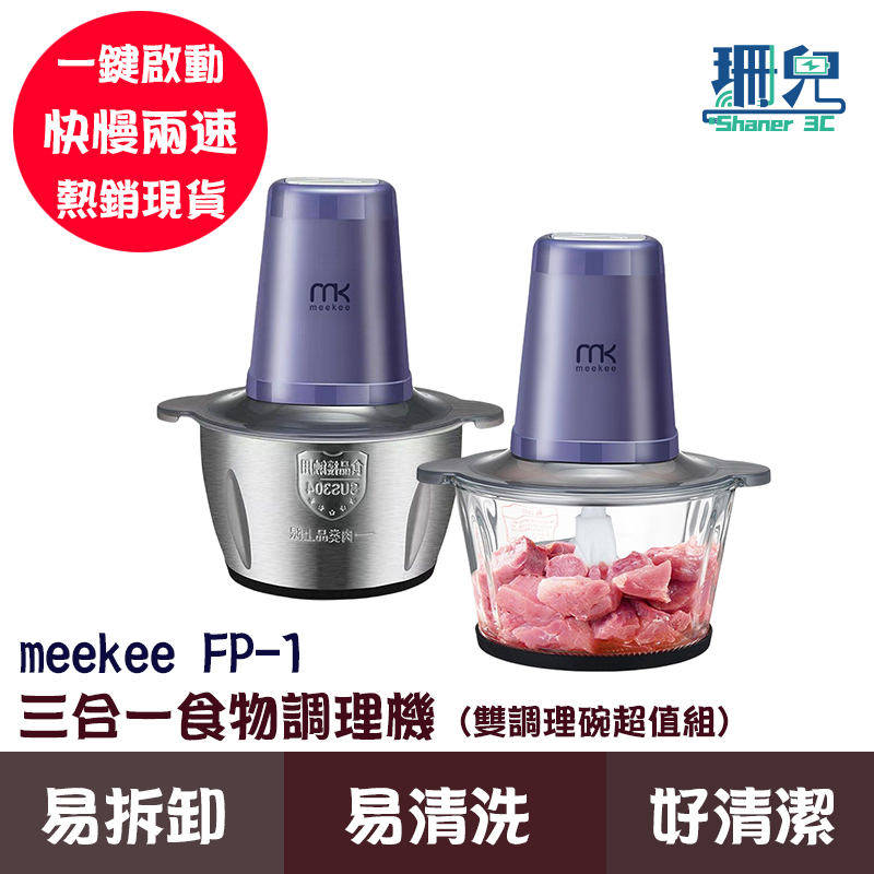 meekee 三合一食物調理機 FP-1 (雙調理碗超值組) 110V 剝蒜機 絞肉機 打發 打蛋 食物料理機 超大容量