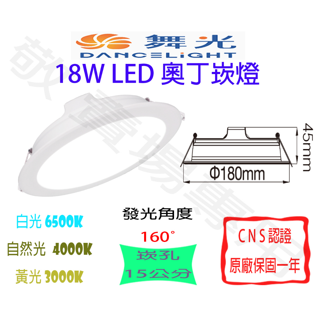 【敬】舞光 18W 奧丁 崁燈 崁孔 15公分 LED 全電壓 CNS認證 泛光 散光 廣角 坎燈 嵌燈 客廳 房間 走